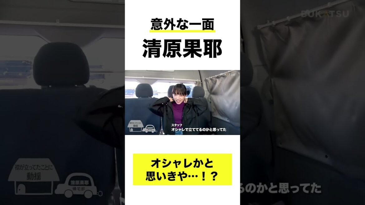 【清原果耶】オシャレかと思いきや！？(BUKATSUより)