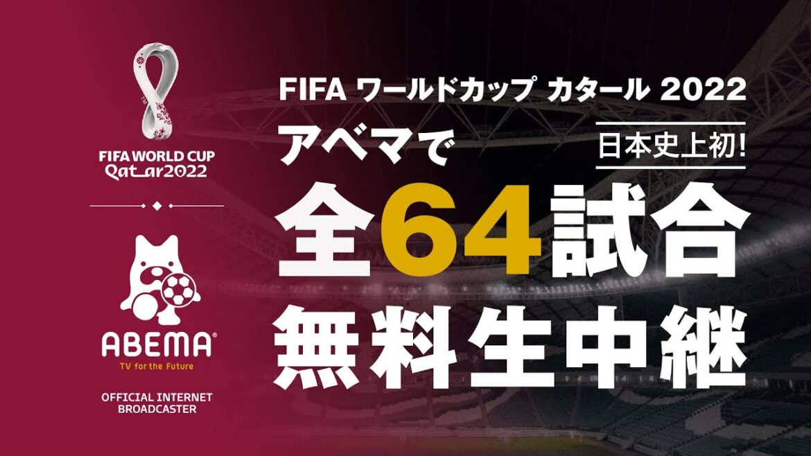 【特報】ABEMAで FIFA ワールドカップ 2022 全試合無料生中継決定⚽️