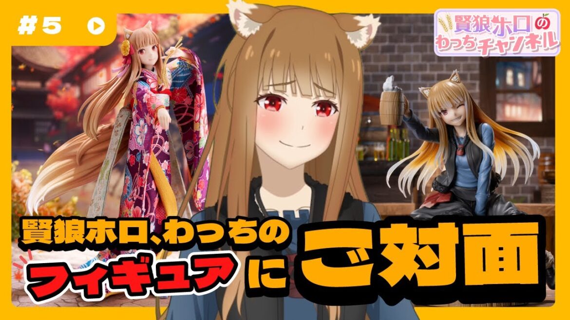 【狼と香辛料】「賢狼ホロのわっちチャンネル」#5 賢狼が自分の精巧フィギュアに赤面連発⁇ 【狼と香辛料】「賢狼ホロのわっちチャンネル」#5 賢狼が自分の精巧フィギュアに赤面連発⁇