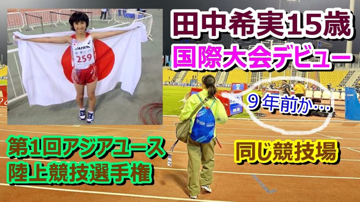 【田中希実15歳】国際大会デビュー★1500m【第1回アジアユース陸上】