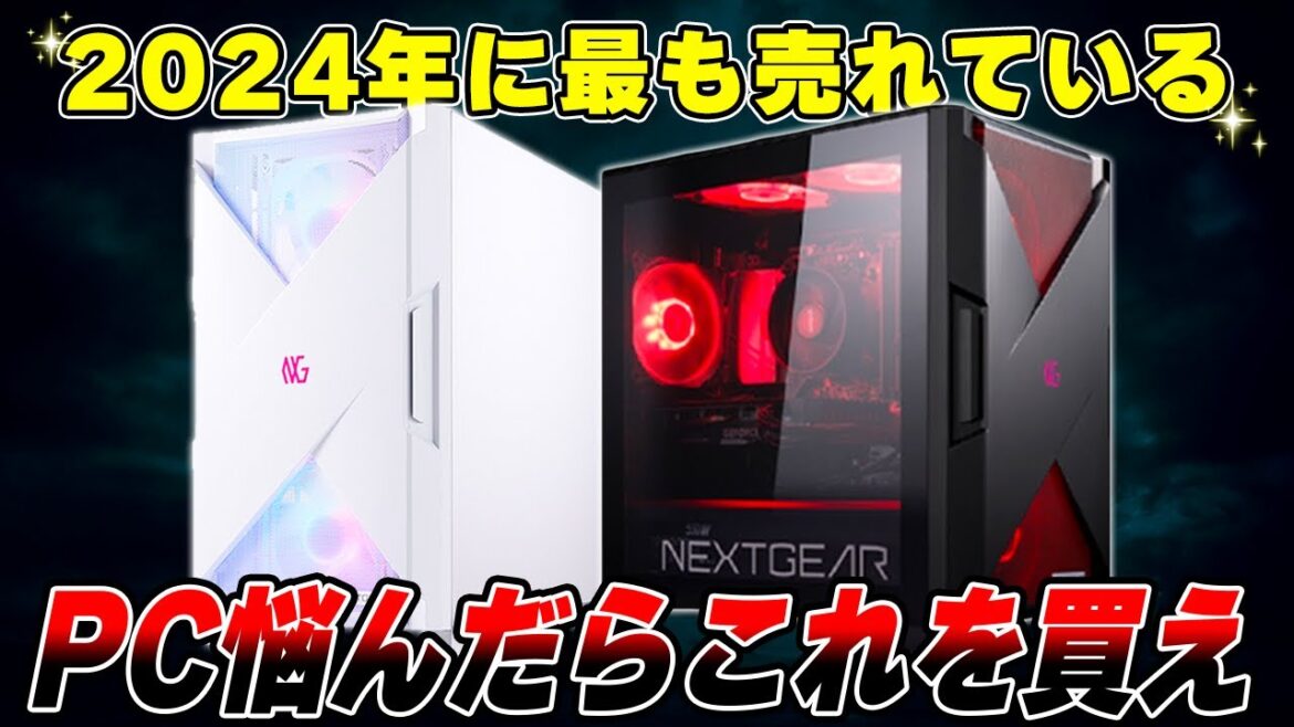 【知る人ぞ知る】正直今ゲーミングPCを買うなら”NEXTGEARシリーズ”が最も熱いです。 【知る人ぞ知る】正直今ゲーミングPCを買うなら"NEXTGEARシリーズ"が最も熱いです。
