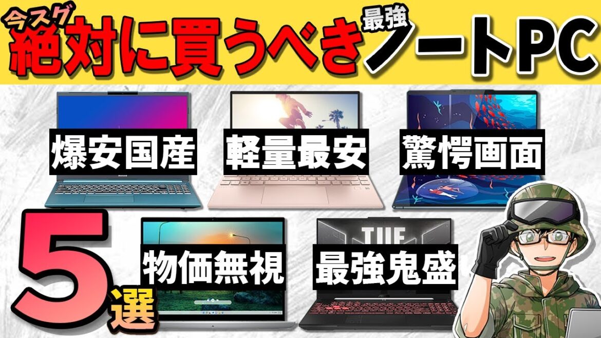 【自作erが厳選】絶対に買うべきノートPCのお勧めBEST5！最安6万円台でハイクラスPCは買えます