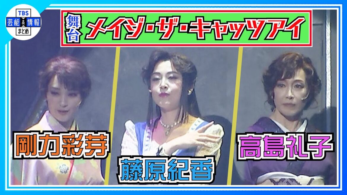 【藤原紀香】高島礼子・剛力彩芽と舞台「メイジ・ザ・キャッツアイ」初日公演 “正直ホッとした” 【藤原紀香】高島礼子・剛力彩芽と舞台「メイジ・ザ・キャッツアイ」初日公演 “正直ホッとした”