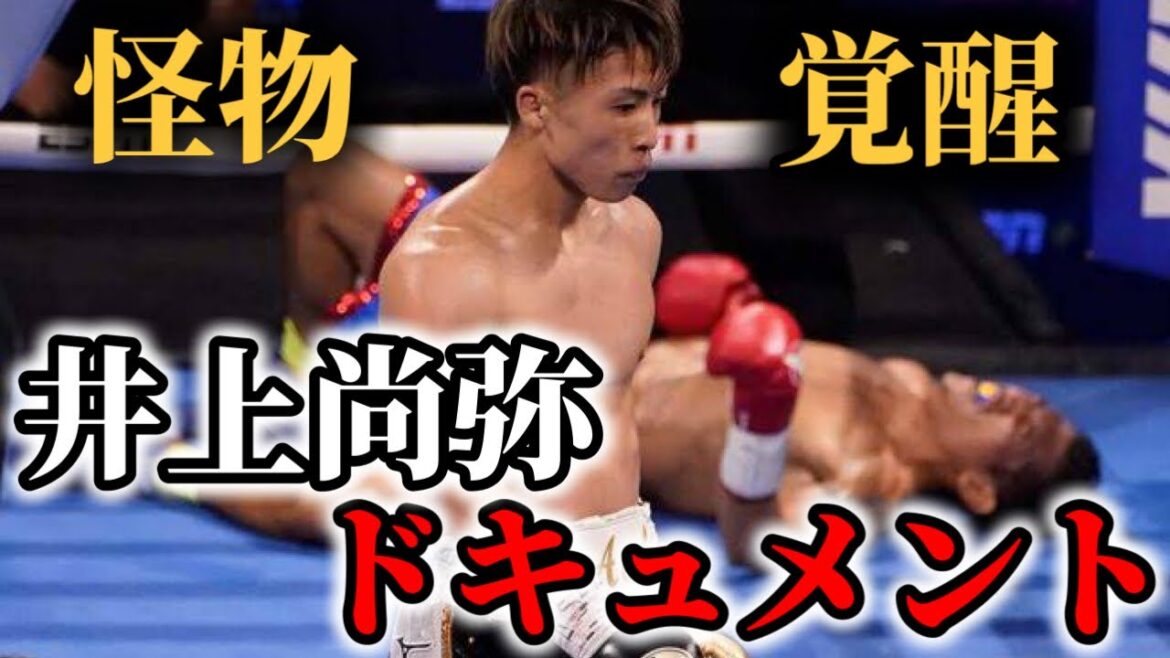 【超伝説】井上尚弥ドキュメント この男には誰も敵わなかった…。〜怪物覚醒編〜【ボクシング】 【超伝説】井上尚弥ドキュメント この男には誰も敵わなかった…。〜怪物覚醒編〜【ボクシング】