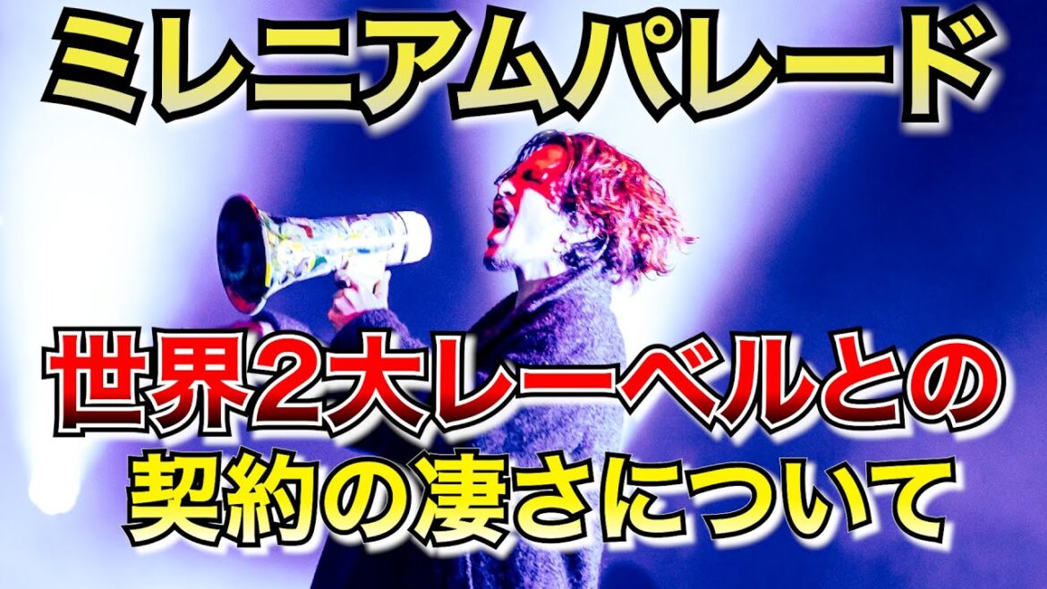 【速報】MILLENNIUM PARADEが契約したレーベルが凄すぎたので解説【世界】