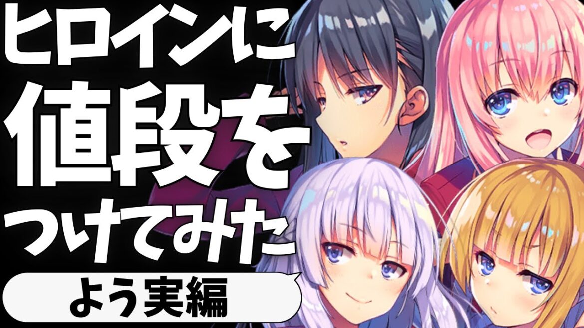 【金額至上主義】よう実のヒロインに値段をつけてみた【軽井沢恵】【一ノ瀬帆波】【坂柳有栖】【ようこそ実力至上主義の教室へ】【2024年アニメ】