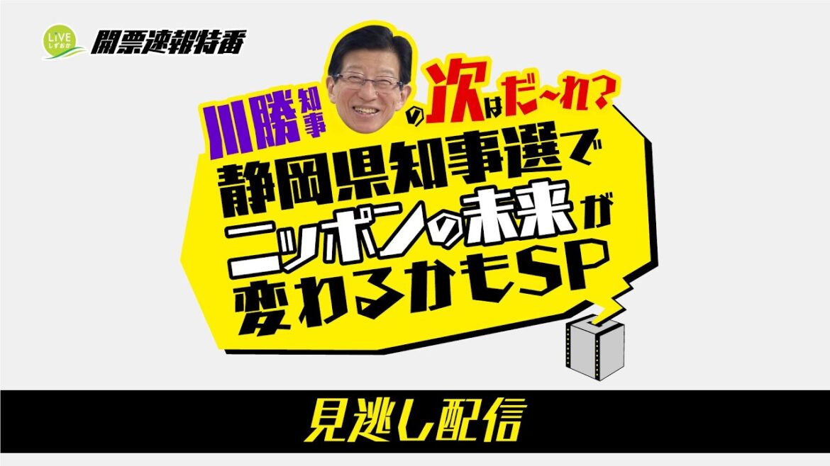 【静岡県知事選挙開票速報】川勝知事の次は鈴木康友氏に！静岡県知事選でニッポンの未来が変わるかもSP【LIVEしずおか開票速報特番アーカイブ】