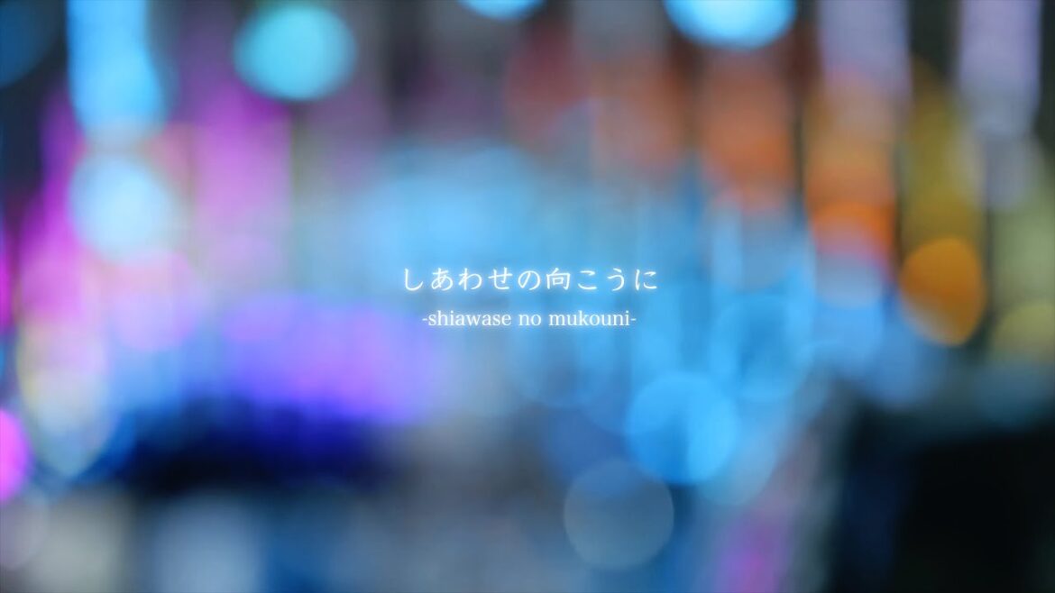 しあわせの向こうに / オリオ(ORIO) -Lyric video- しあわせの向こうに / オリオ(ORIO) -Lyric video-