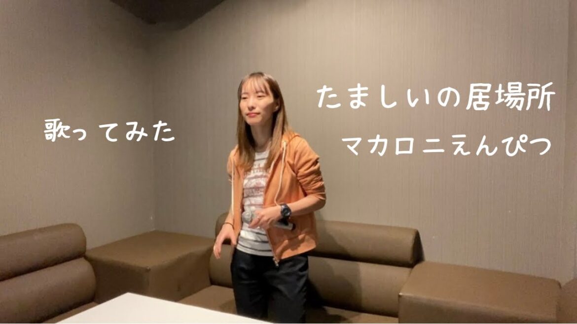 たましいの居場所 / マカロニえんぴつ 歌ってみた たましいの居場所 / マカロニえんぴつ 歌ってみた