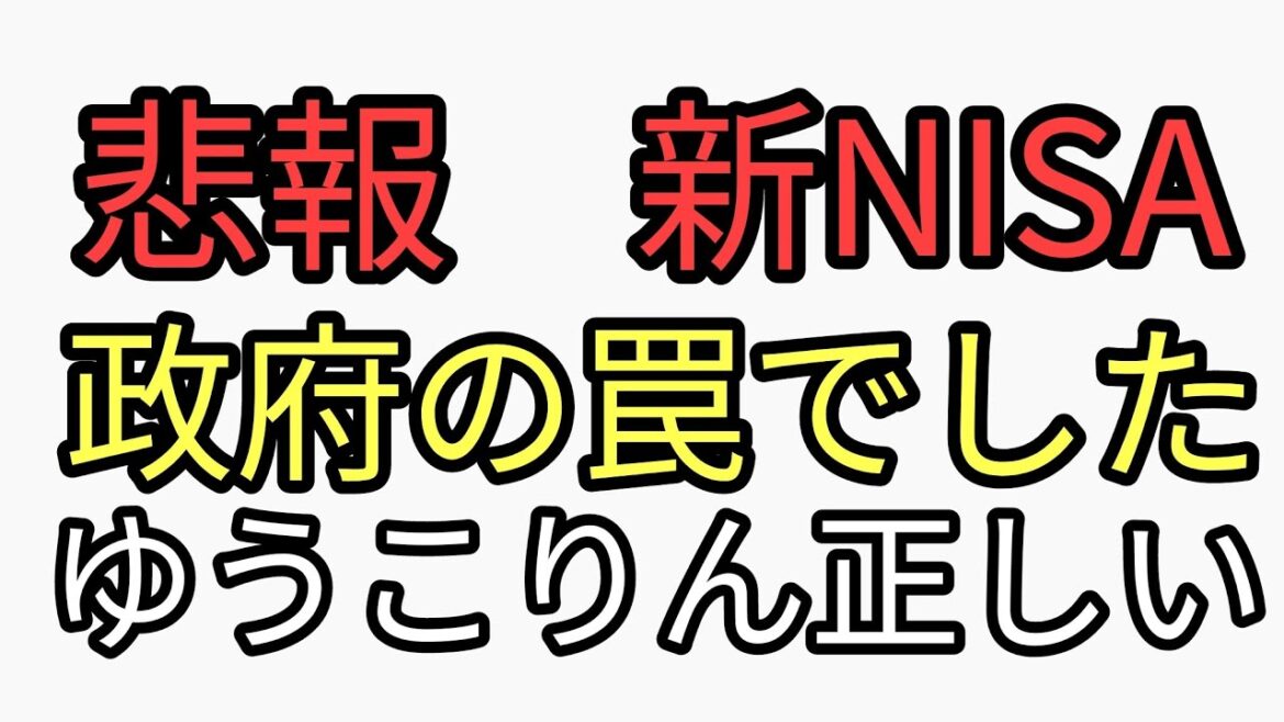 ゆうこりんは正しい！新NISAは罠でした。岸田「金融所得税払えよひっかかった雑魚どもが」アメリカ株暴落　ゆうこりん天井でsp500、オルカン買う