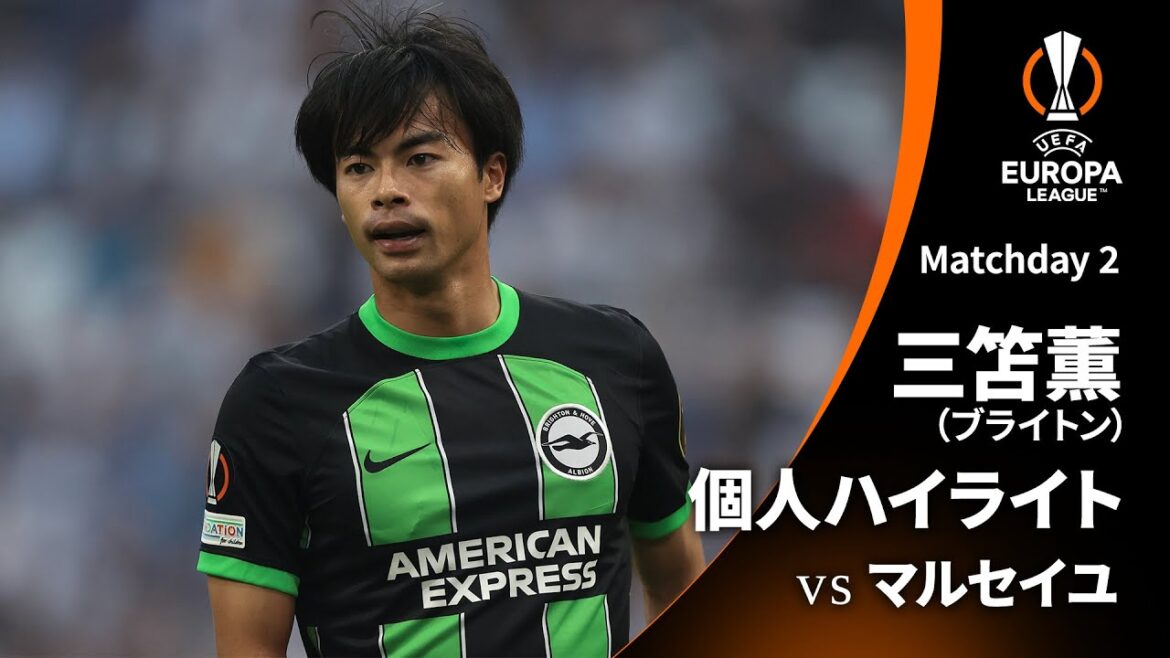 シーズンプレイバック【三笘薫ハイライト】GS MD2 マルセイユ vs ブライトン │UEFAヨーロッパリーグ 2023-24【WOWOW】 シーズンプレイバック【三笘薫ハイライト】GS MD2 マルセイユ vs ブライトン │UEFAヨーロッパリーグ 2023-24【WOWOW】