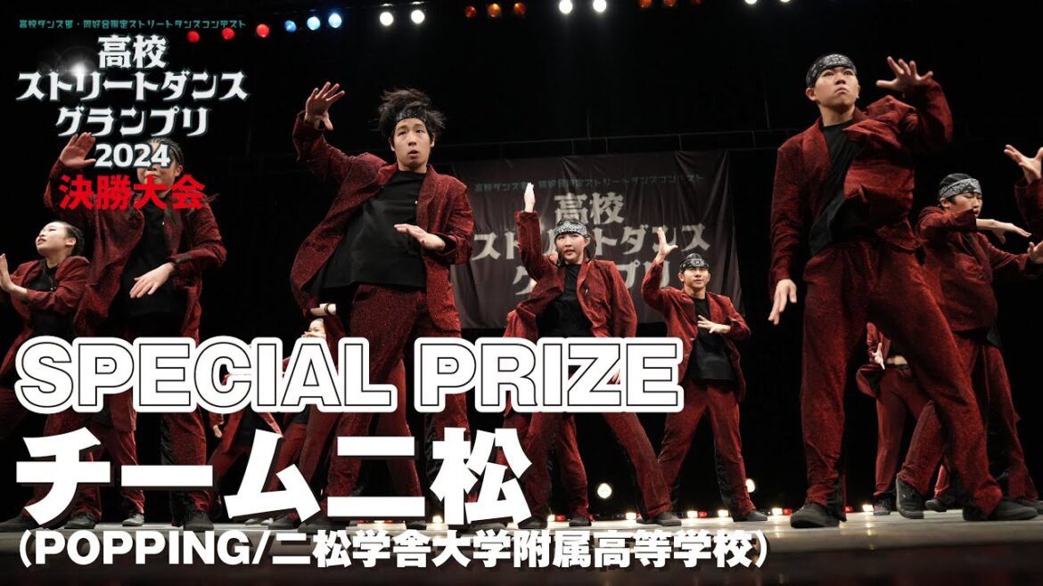 チーム二松│特別賞│高校ストリートダンスグランプリ2024決勝大会 チーム二松│特別賞│高校ストリートダンスグランプリ2024決勝大会
