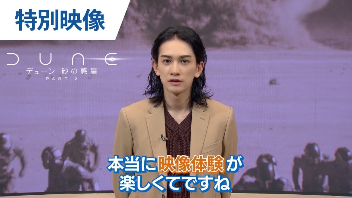 デジタル【町田啓太 特別映像:インタビュー】『デューン 砂の惑星PART2』爆速プレミア配信中 デジタル【町田啓太 特別映像:インタビュー】『デューン 砂の惑星PART2』爆速プレミア配信中