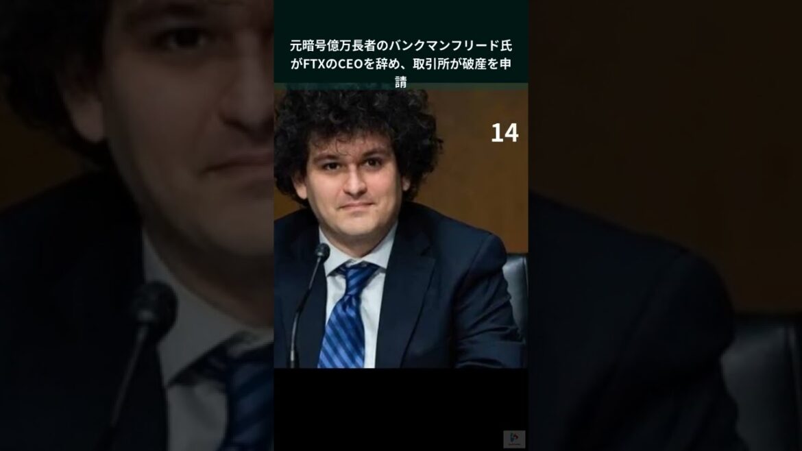 元暗号億万長者のバンクマンフリード氏がFTXのCEOを辞め、取引所が破産を申請