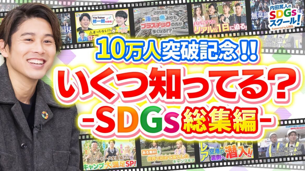 内田篤人もスゲェ！連発のSDGsに関する取り組み 総集編