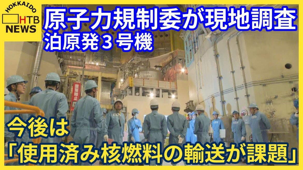 原子力規制委のメンバーが泊原発3号機の現地調査「今後は使用済み核燃料の輸送が最大の課題」北海道・泊村 原子力規制委のメンバーが泊原発3号機の現地調査「今後は使用済み核燃料の輸送が最大の課題」北海道・泊村