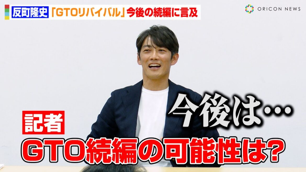 反町隆史、話題の『GTOリバイバル』制作の経緯&続編の可能性に言及　『GTOリバイバル』反響会見