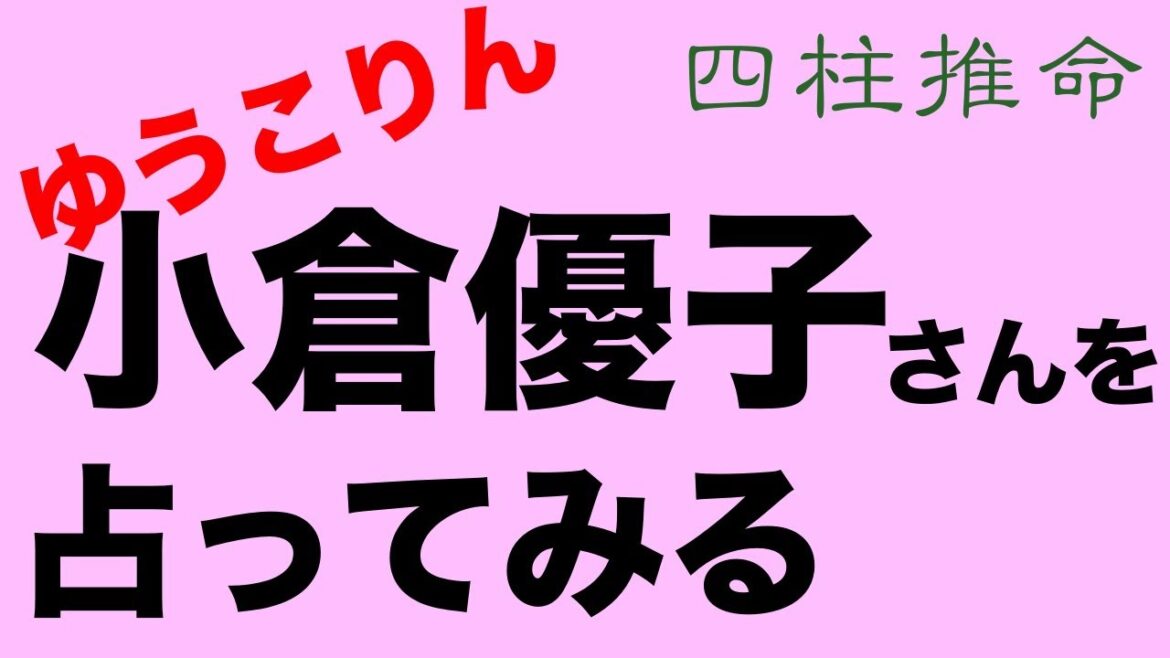 小倉優子さん（ゆうこりん）を占ってみる【四柱推命・占い・運命】