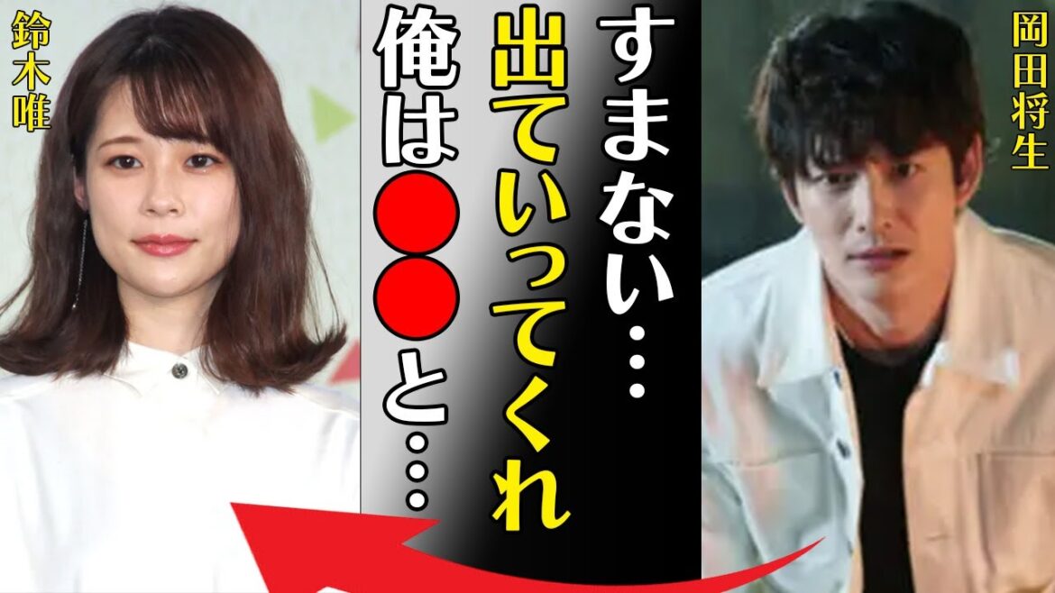 岡田将生が鈴木唯アナを捨てた理由に驚きを隠せない…「すまない…出ていってくれ…俺は●●と…」人気俳優の過去の浮気の数々に言葉を失う…