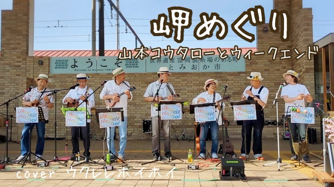 岬めぐり/山本コウタローとウィークエンド/cover byウクレレホイホイ