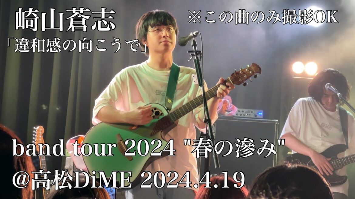 崎山蒼志「違和感の向こうで」(Live at 高松DiME 2024.4.19)