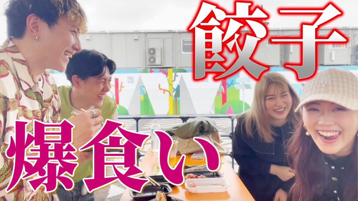 弟達に餃子を奢ってあげるホームビデオです