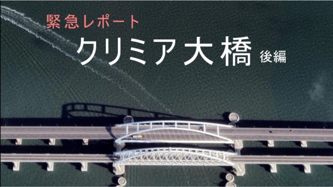 [後編]今だから知りたい！　緊急レポート「クリミア大橋」