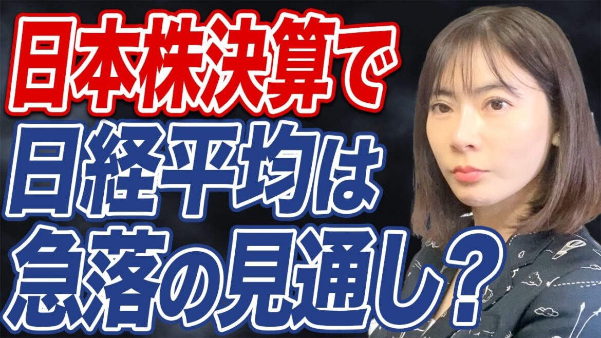 日本株決算で日経平均はどう動く?今後のシナリオを解説します。 日本株決算で日経平均はどう動く?今後のシナリオを解説します。