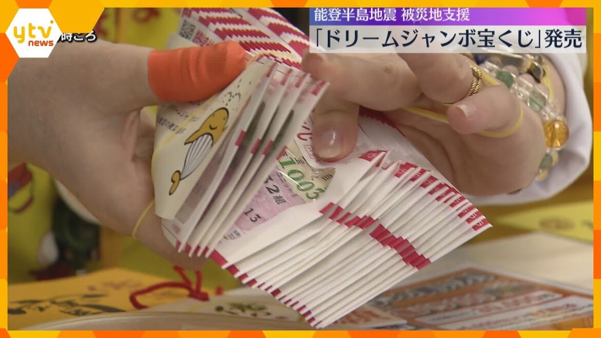 最高5億円「ドリームジャンボ宝くじ」発売　収益金の一部は能登半島地震の被災地支援に　6月7日まで