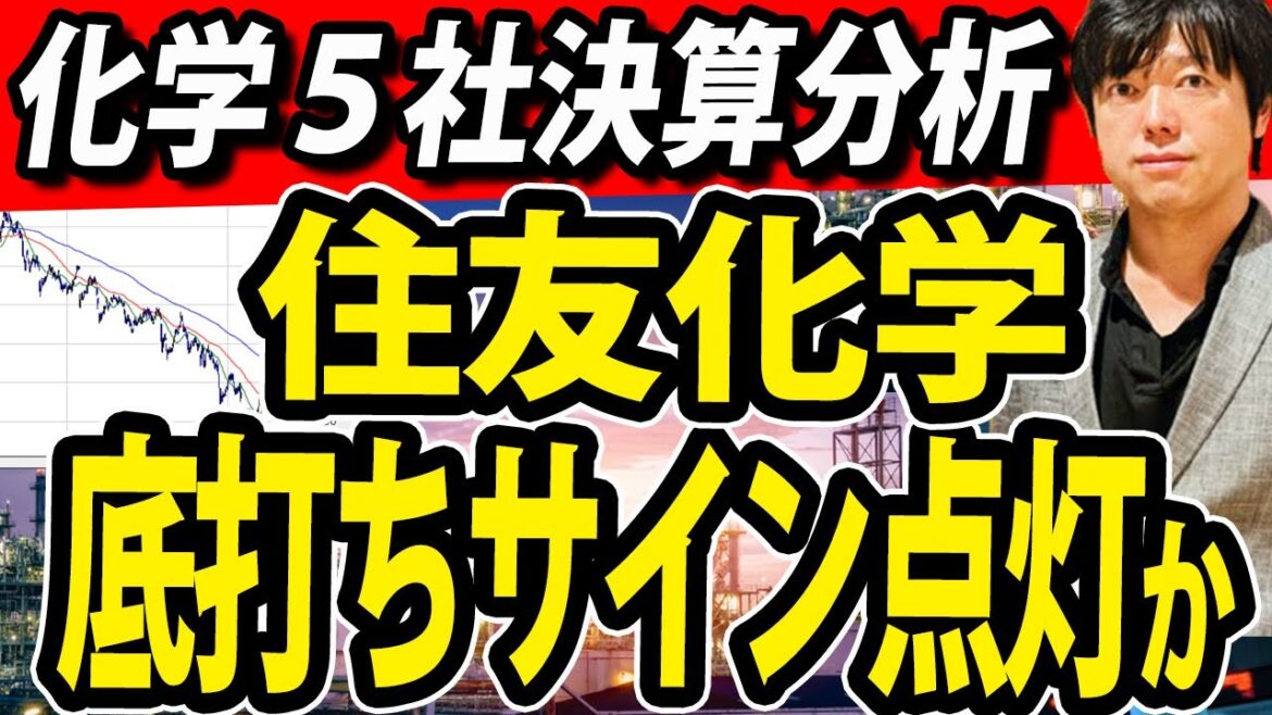 株価やばい！住友化学と住友ファーマいよいよ底打ちサイン点灯？大手化学５社決算分析