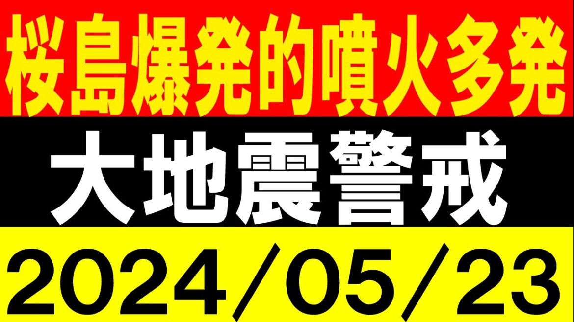 桜島で爆発的噴火多発!大地震警戒!地震研究家 レッサー 桜島で爆発的噴火多発!大地震警戒!地震研究家 レッサー