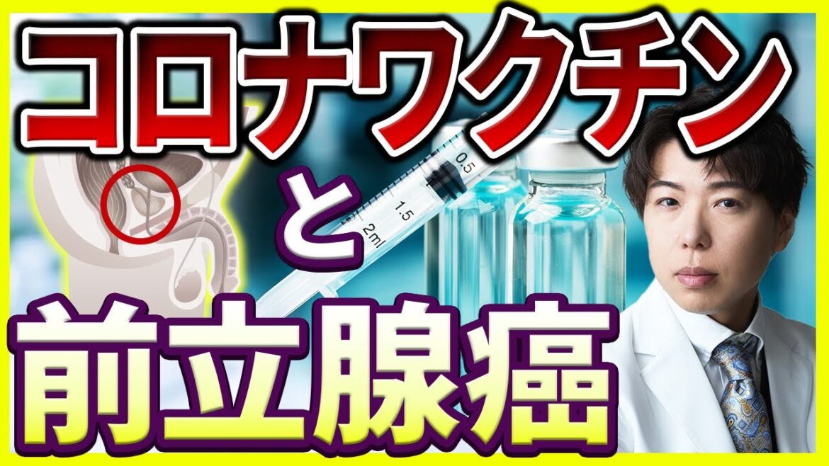 泌尿器•皮膚科チャンネル　第37回　コロナワクチンと前立腺癌 @UrologyDermatology