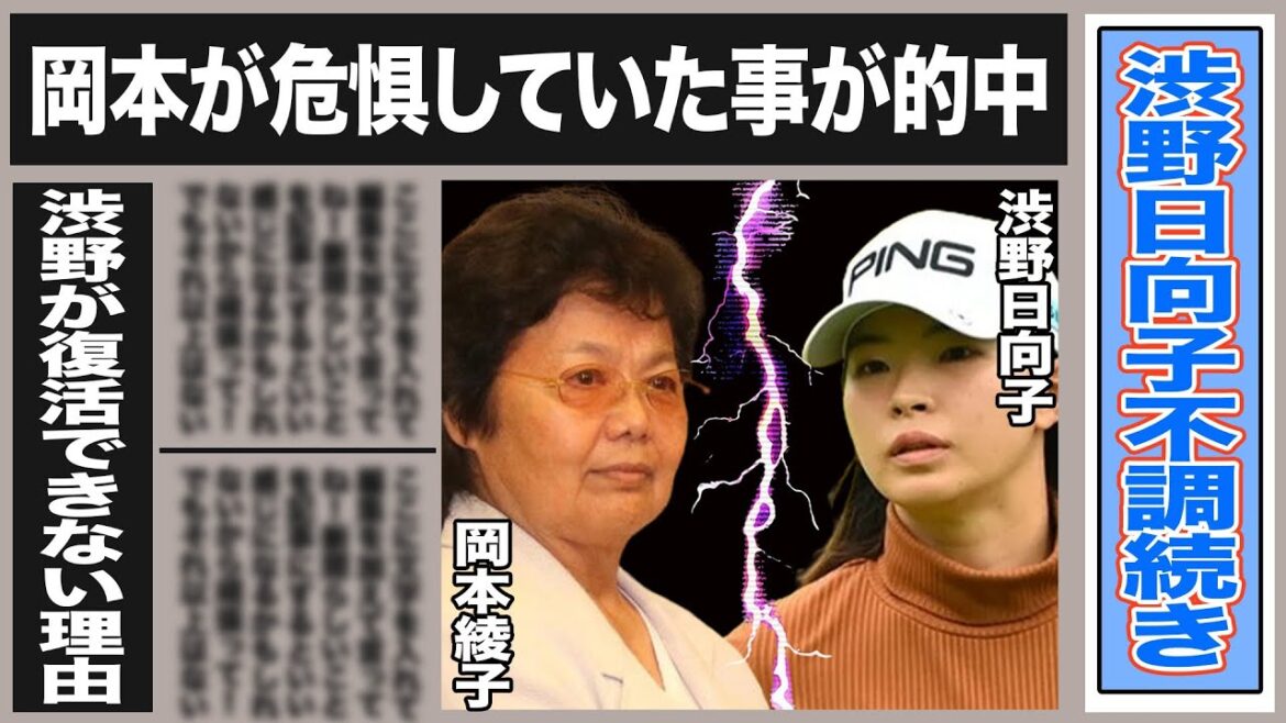 渋野日向子の不調を示唆していた岡本綾子の予言が的中!岡本が”辞めた方がいい”と言っていた事とは一体…渋野が復調しない衝撃理由は… 渋野日向子の不調を示唆していた岡本綾子の予言が的中!岡本が”辞めた方がいい”と言っていた事とは一体…渋野が復調しない衝撃理由は…
