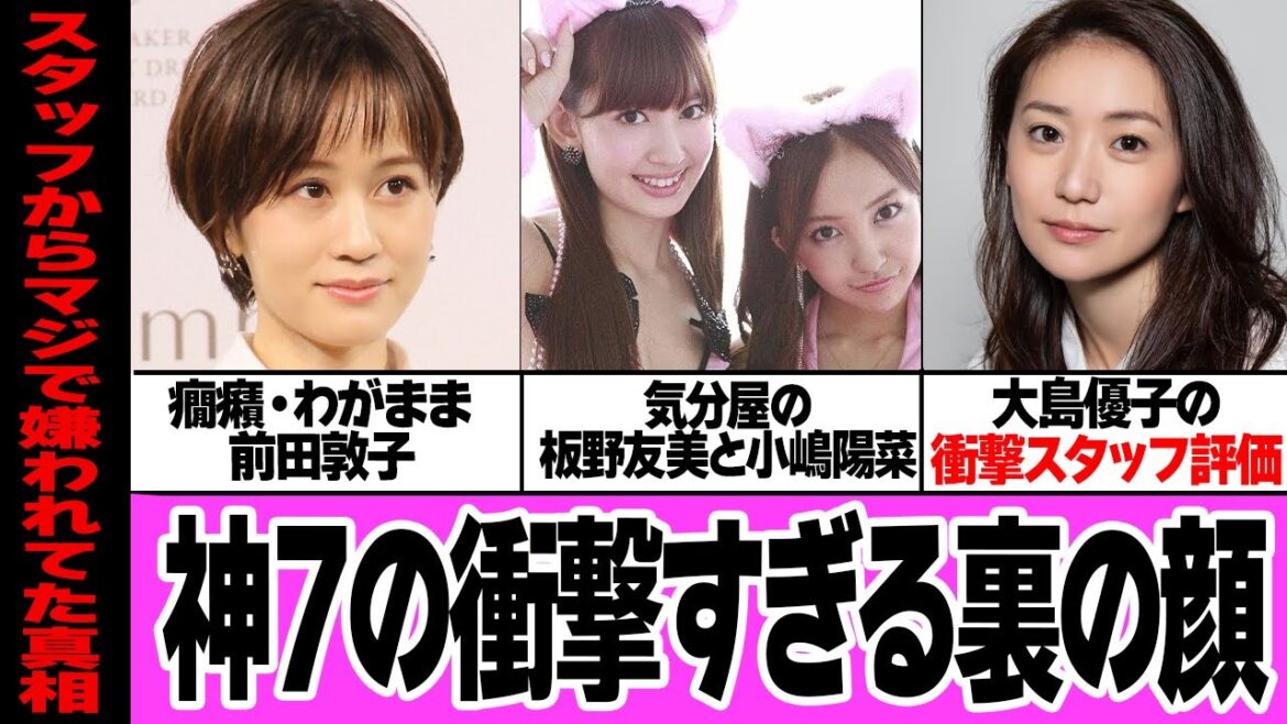神7の衝撃すぎる裏の顔!〜スタッフが激白したAKB被害、ワガママすぎる売れっ子だったアイドルたちの悪行〜【AKB48】 神7の衝撃すぎる裏の顔!〜スタッフが激白したAKB被害、ワガママすぎる売れっ子だったアイドルたちの悪行〜【AKB48】
