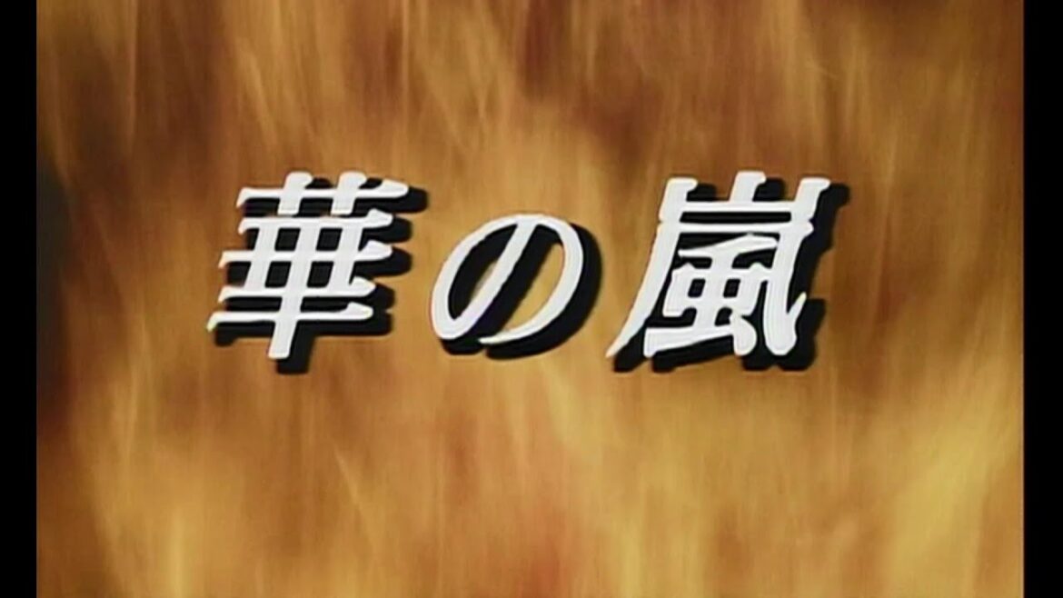 華の嵐(オープニング)