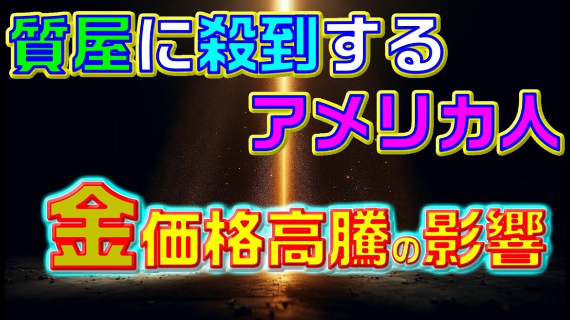 質屋に殺到するアメリカ人：金価格高騰の影響