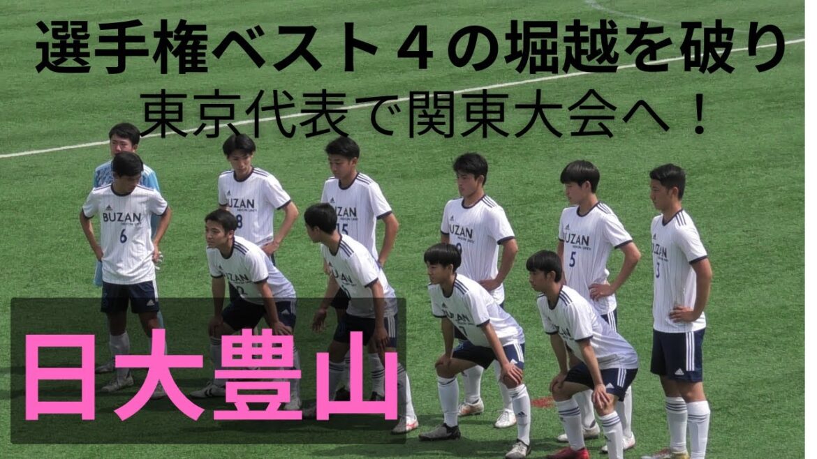 高校サッカー東京④・昨年の選手権ベスト４の堀越が負ける！関東大会2024東京予選・堀越ｖｓ日大豊山（準決勝）ジャイキリ達成！