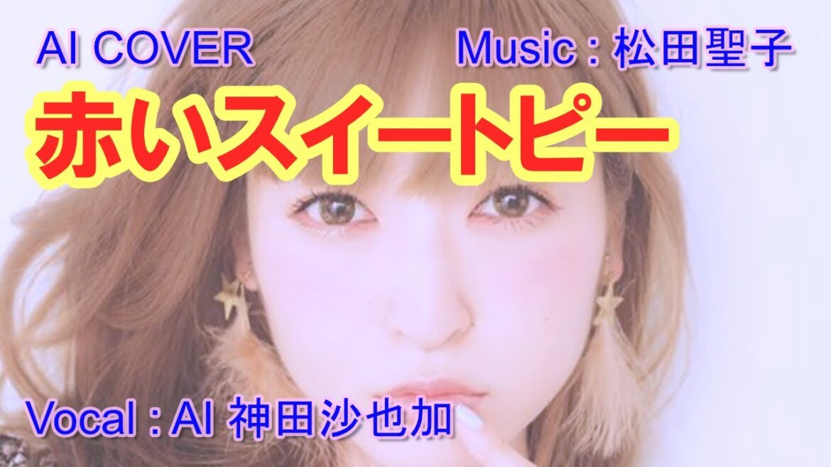 「　赤いスイートピー　」神田沙也加　（AI VOICE COVER）