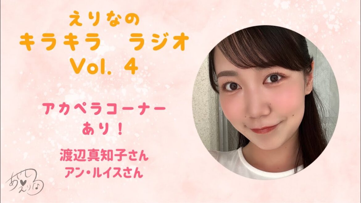 「えりなのキラキラ ラジオ」Vol.4
