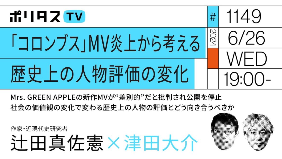 「コロンブス」MV炎上から考える歴史上の人物評価の変化｜社会の価値観の変化で変わる歴史上の人物の評価とどう向き合うべきか｜ゲスト：辻田真佐憲（6/26）#ポリタスTV