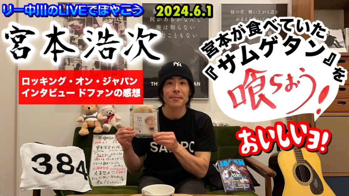 「ロッキング・オン・ジャパン」宮本浩次インタビューの感想＆宮本浩次が食べた「サムゲタン」を喰らおう！（私のはスープストックの冷凍です）　2024.6.1