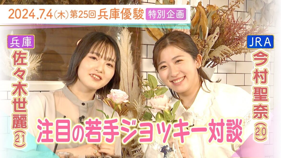 「今村騎手は〇〇〇がきれい！」注目の若手ジョッキーが初対談で本音を激白！【佐々木世麗騎手×今村聖奈騎手】