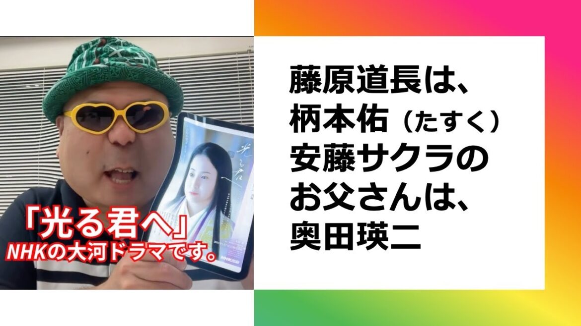 「光る君へ」藤原道長は柄本佑、３枚目は柄本時生、柄本佑の奥さんは安藤サクラ、安藤サクラの父は奥田瑛二、奥田民生は歌手。#光る君へ #藤原道長 #柄本佑 #柄本時生 #安藤サクラ #奥田瑛二 #奥田民生