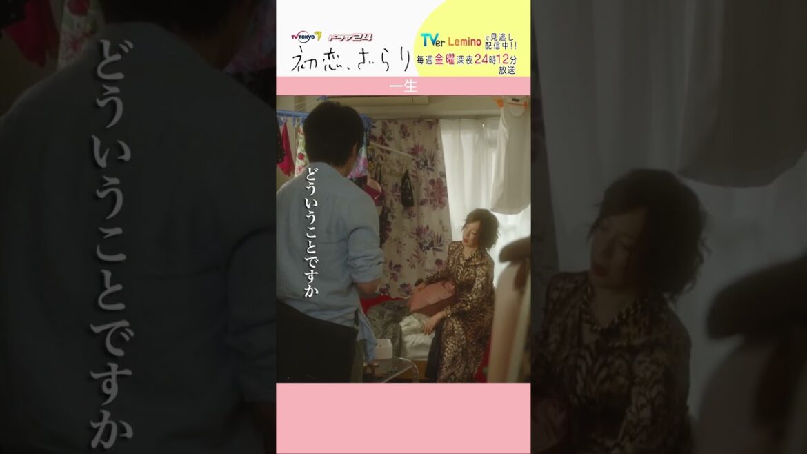 「#初恋ざらり」【一生ver.】 Lemino&U-NEXTで配信中！#小野花梨 #風間俊介 #shorts