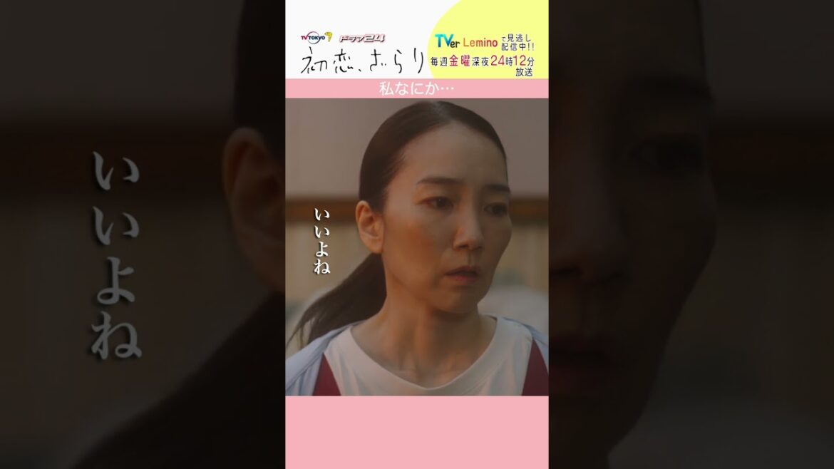 「#初恋ざらり」【私なにか…ver.】 テレビ東京系 毎週金曜24時12分から放送&TVerで配信中！#小野花梨 #風間俊介 #shorts
