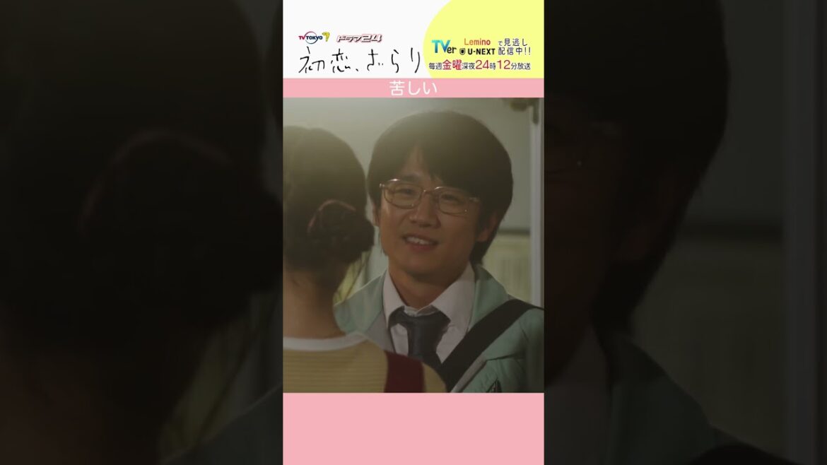 「#初恋ざらり」【苦しいver.】Lemino&U-NEXTで配信中！#小野花梨 #風間俊介 #shorts