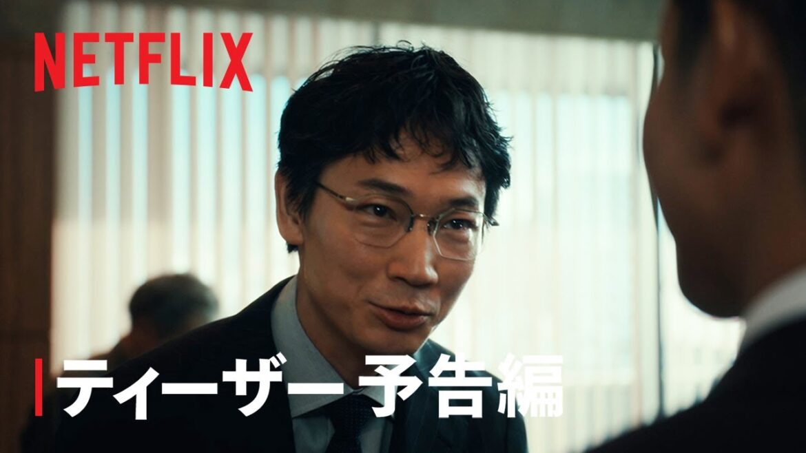 「地面師たち」ティーザー予告編 - Netflix