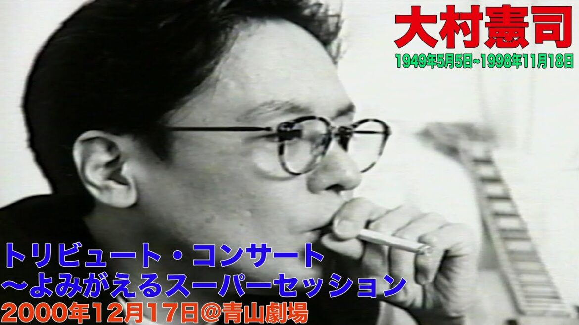 「大村憲司トリビュートコンサート～よみがえるスーパーセッション～」2000年12月17日＠青山劇場