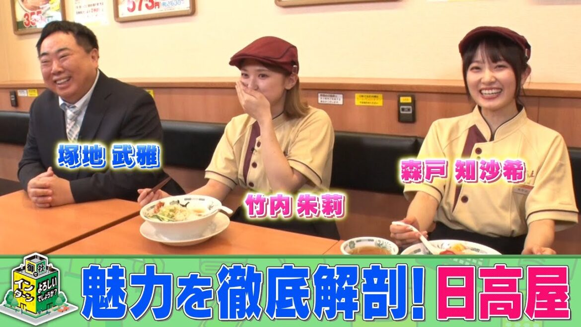 「御社でインターンよろしいでしょうか？」6/22(土)放送回を一部公開！竹内朱莉＆森戸知沙希が日高屋でインターン！TVerで最後まで配信中♪