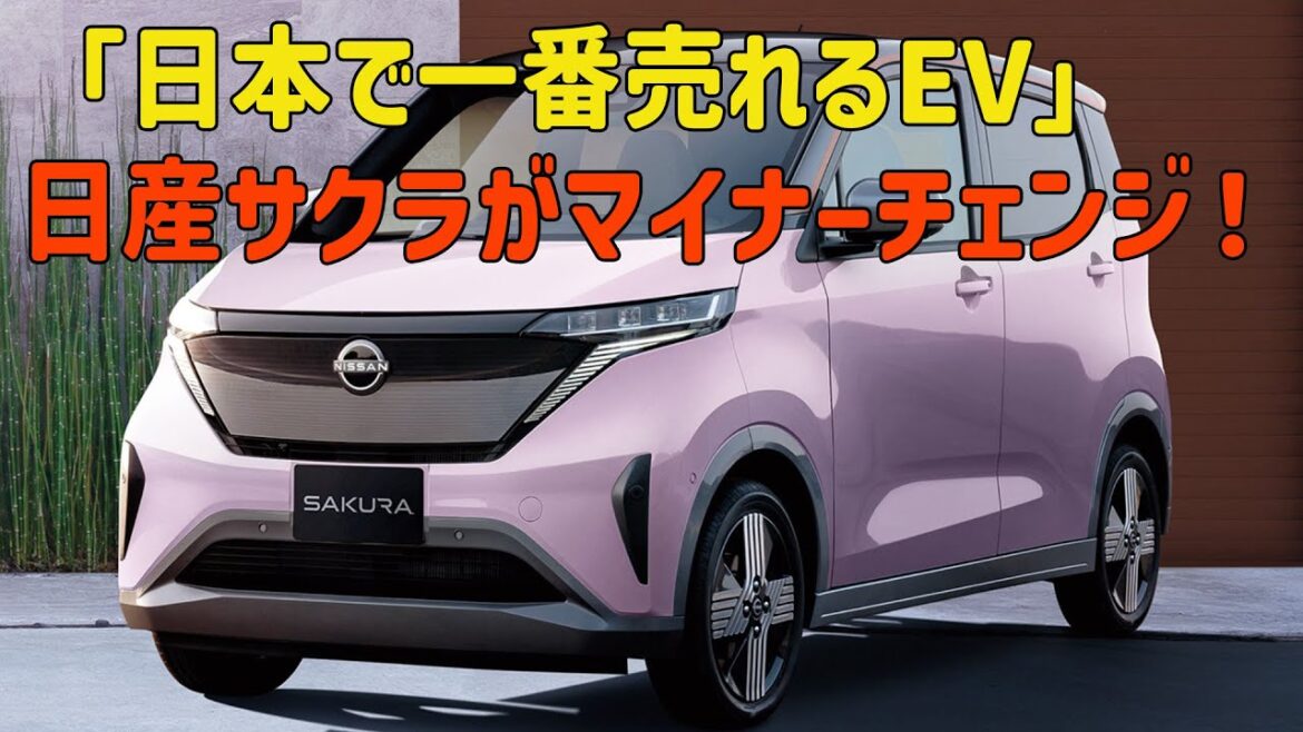 「日本で一番売れるEV」日産サクラがマイナーチェンジ！新しい改善点は何ですか？最新情報、価格、ユーザーの反応が明らかに